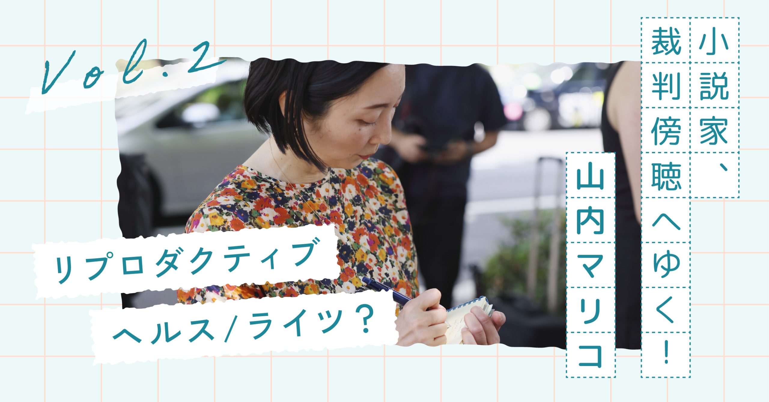 小説家、裁判傍聴へゆく！｜山内マリコ Vol.2 リプロダクティブ・ヘルス／ライツ？