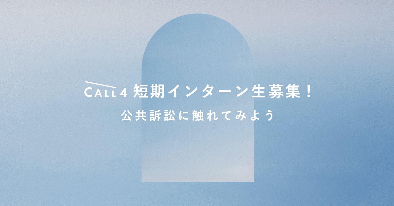 CALL4短期インターン生募集！ 公共訴訟の触れてみよう 青い背景に、青い扉のイラスト