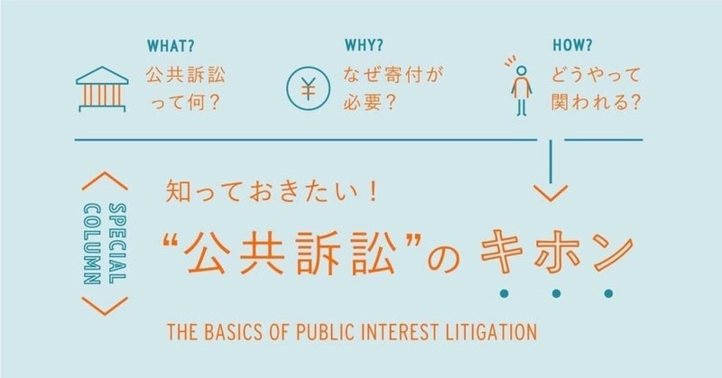  誰もが司法で社会を変えられる。「公共訴訟」を知っていますか？ 