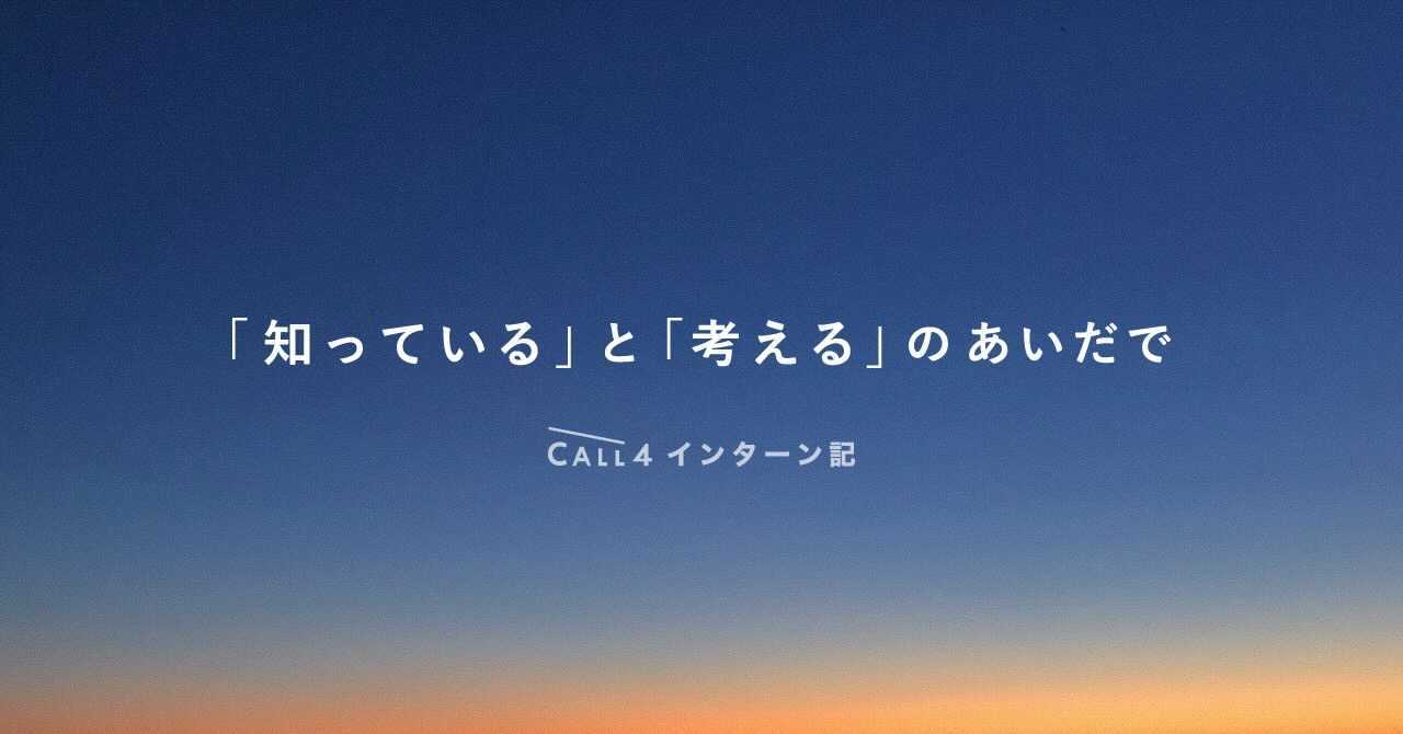  「知っている」と「考える」のあいだで 