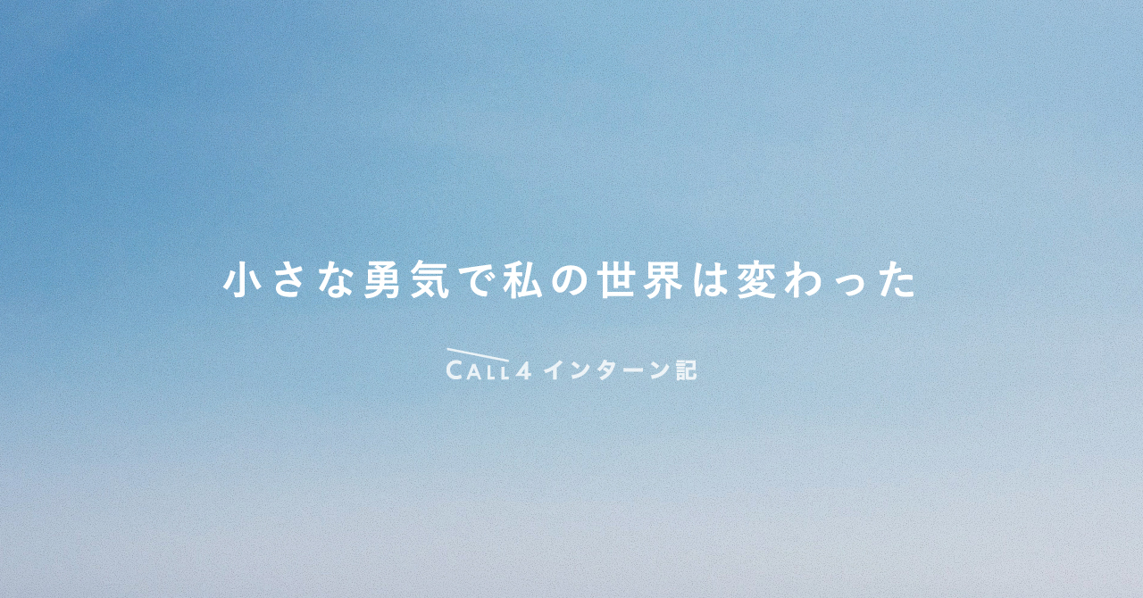  小さな勇気で私の世界は変わった 