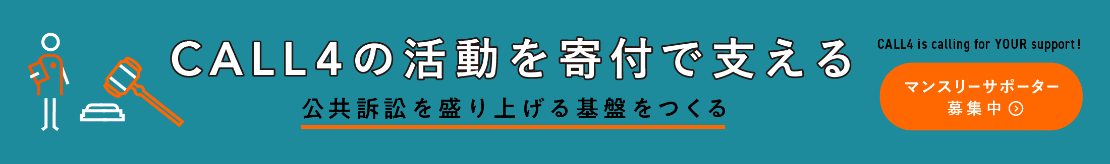 マンスリーサポーター募集
